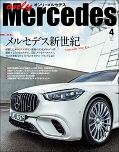 【無料で読める】only Mercedes（オンリーメルセデス） 2023年4月号 [雑誌]