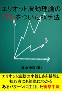 【無料で読める】エリオット波動理論の「穴」をついたFX手法