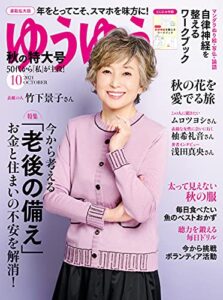 【無料で読める】ゆうゆう２０２１年１０月号