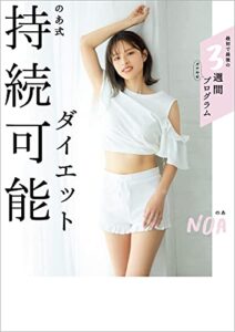 【無料で読める】のあ式持続可能ダイエット