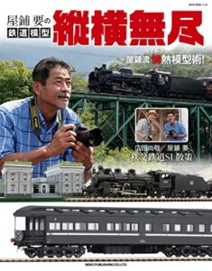 【無料で読める】屋鋪要の鉄道模型 縦横無尽
