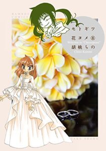【無料で読める】セトギワ花ヨメ（８） (バンブーコミックス 4コマセレクション)