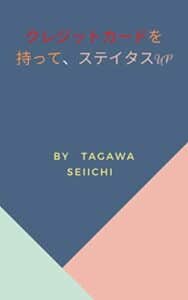 【無料で読める】クレジットカードを持って、ステイタスUP