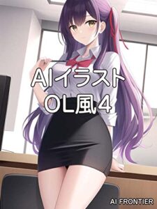 【無料で読める】AIイラストＯＬ風４ AIイラスト集