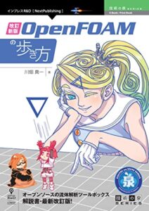 【無料で読める】改訂新版 OpenFOAMの歩き方 (技術の泉シリーズ（NextPublishing）)
