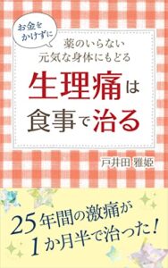 【無料で読める】生理痛は食事で治る: お金をかけずに薬のいらない元気な身体にもどる