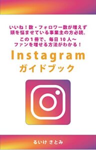 【無料で読める】Instagramガイドブック