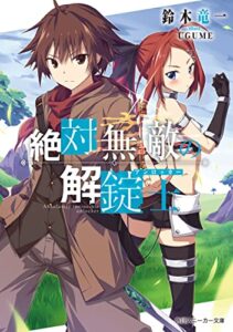【無料で読める】絶対無敵の解錠士 (角川スニーカー文庫)