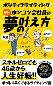 【無料で読める】ポジティブライティング40代ポンコツ会社員の夢の叶え方: スキルゼロでも46歳から人生好転!!手っ取り早くできるライティング術 (ともてん文庫)