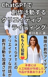 【無料で読める】ChatGPTで創作活動するクリエイティブライティング: 無限の創作アイデア！ChatGPTとのクリエイティブな対話が創作活動を加速させる (わくわくコンテンツ出版)