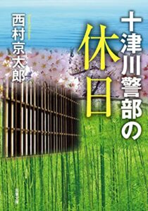 【無料で読める】十津川警部の休日 (双葉文庫)