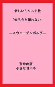 【無料で読める】新しいキリスト教「知ろうと願わない」―スウェーデンボルグ― (聖母出版)