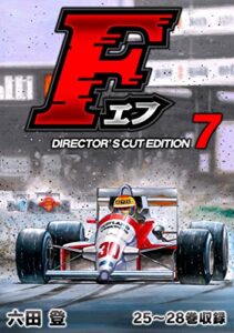 【無料で読める】F（エフ）ディレクターズ・カット版 7 (SMART COMICS)