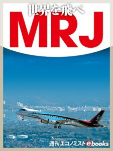 【無料で読める】世界を飛べＭＲＪ 週刊エコノミストebooks
