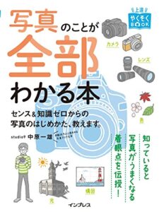 【無料で読める】上達やくそくBOOK 写真のことが全部わかる本 センス＆知識ゼロからの写真のはじめかた、教えます。