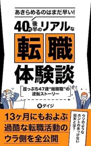 【無料で読める】あきらめるのはまだ早い! 40代後半のリアルな転職体験談: 崖っぷち47歳“総務職”の逆転ストーリー 人生好転シリーズ