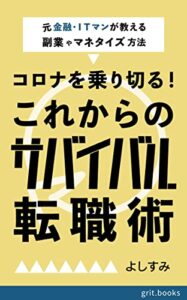 【無料で読める】コロナを乗り切る！これからのサバイバル転職術: 元金融・ＩＴマンが教える副業やマネタイズ方法 (grit.books)