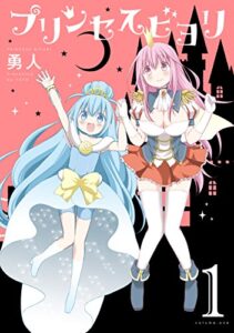 【無料で読める】プリンセスビヨリ 1巻 (デジタル版ヤングガンガンコミックス)