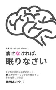 【無料で読める】痩せなければ、眠りなさい。痩せない原因は睡眠にあった。 44歳サラリーマンが薬を使わずに うつ病を克服した物語【睡眠不足】【メタボ】【腸内環境】【メンタル】