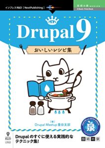 【無料で読める】Drupal 9 おいしいレシピ集 技術の泉シリーズ (技術の泉シリーズ（NextPublishing）)