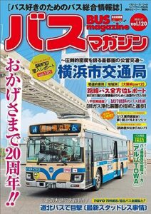 【無料で読める】バスマガジンｖｏｌ．１２０