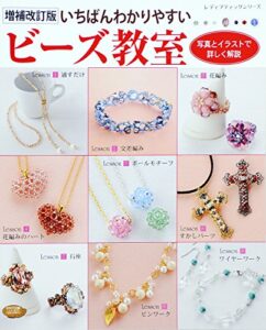 【無料で読める】増補改訂版いちばんわかりやすいビーズ教室