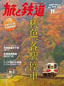 【無料で読める】旅と鉄道 2015年 11月号 ローカル線の旅 秋色、各駅停車