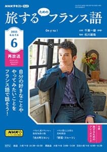 【無料で読める】ＮＨＫテレビ 旅するためのフランス語 2023年 6月号 ［雑誌］ (NHKテキスト)
