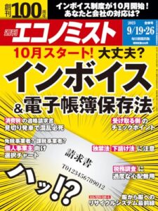 【無料で読める】週刊エコノミスト 2023年9月19・26日合併号 [雑誌]