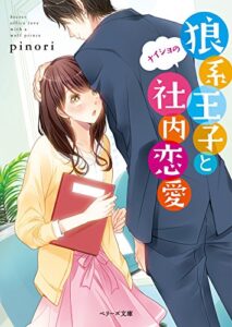【無料で読める】狼系王子とナイショの社内恋愛 (ベリーズ文庫)