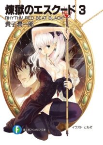 【無料で読める】煉獄のエスクード3RHYTHM RED BEAT BLACK (富士見ファンタジア文庫)