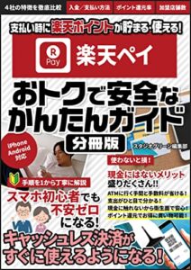 【無料で読める】楽天ペイ おトクで安全なかんたんガイド【分冊版】 オトクデアンゼンナカンタンガイド