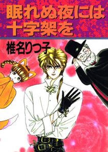 【無料で読める】眠れぬ夜には十字架を