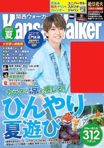 【無料で読める】関西ウォーカー2023夏 (ウォーカームック)