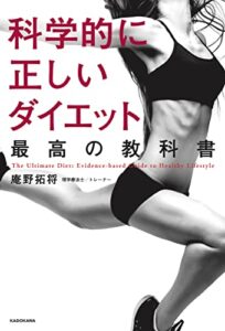 【無料で読める】科学的に正しいダイエット 最高の教科書