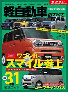 【無料で読める】ニューモデル速報 統括シリーズ 2021-2022年 軽自動車のすべて