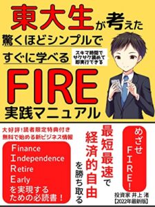 【無料で読める】東大生が考えた驚くほどシンプルですぐ学べるFIRE実践マニュアル: 目指せFIRE！最短最速で経済的自立を実現する方法【パラレルインカム】【ＦＩＲＥ】【年金問題解決】【マネーリテラシー】