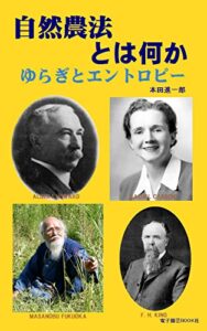 【無料で読める】自然農法とは何か: ゆらぎとエントロピー