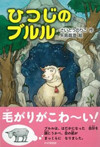 【無料で読める】ひつじのブルル (PHPとっておきのどうわ)
