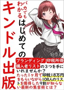 【無料で読める】【2021年最新版】バカでもわかるはじめてのキンドル電子書籍出版: たった一ヶ月で印税18万円をもらいながら108人のリストを獲得した9割が知らない最新の集客術とは？
