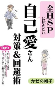 【無料で読める】全HSPに伝えたい！自己愛さん対策＆回避術: 自己愛さんの集う環境、相性が悪い理由、接する際の注意点