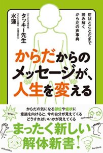 【無料で読める】からだからのメッセージが、人生を変える