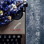 【無料で読める】エッセイブログで稼ぐ方法: 知識ゼロからの不労所得作り！おすすめプラットフォーム (文章で食べて行くミニブックス)