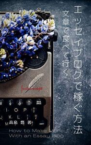 【無料で読める】エッセイブログで稼ぐ方法: 知識ゼロからの不労所得作り！おすすめプラットフォーム (文章で食べて行くミニブックス)