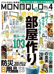 【無料で読める】MONOQLO (モノクロ) 2023年 04月号 [雑誌]
