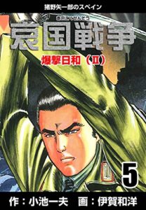 【無料で読める】哀国戦争～猪野矢一郎のスペイン～5 (マンガの金字塔)
