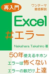 【無料で読める】再入門Excel ワンテーマ徹底解説 エラー Excelワンテーマ徹底解説