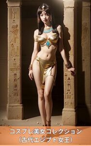 【無料で読める】コスプレ美女コレクション（古代エジプト女王） 〜 AI グラビア 美女 写真集 〜