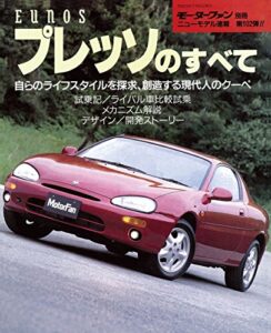 【無料で読める】ニューモデル速報 第102弾 EUNOSプレッソのすべて