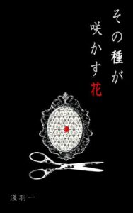 【無料で読める】その種が咲かす花 (言葉遊び文庫)